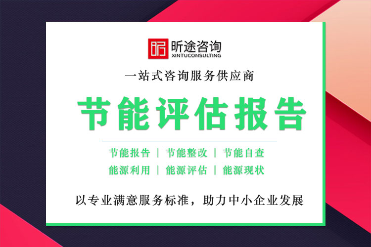 节能评估汇报