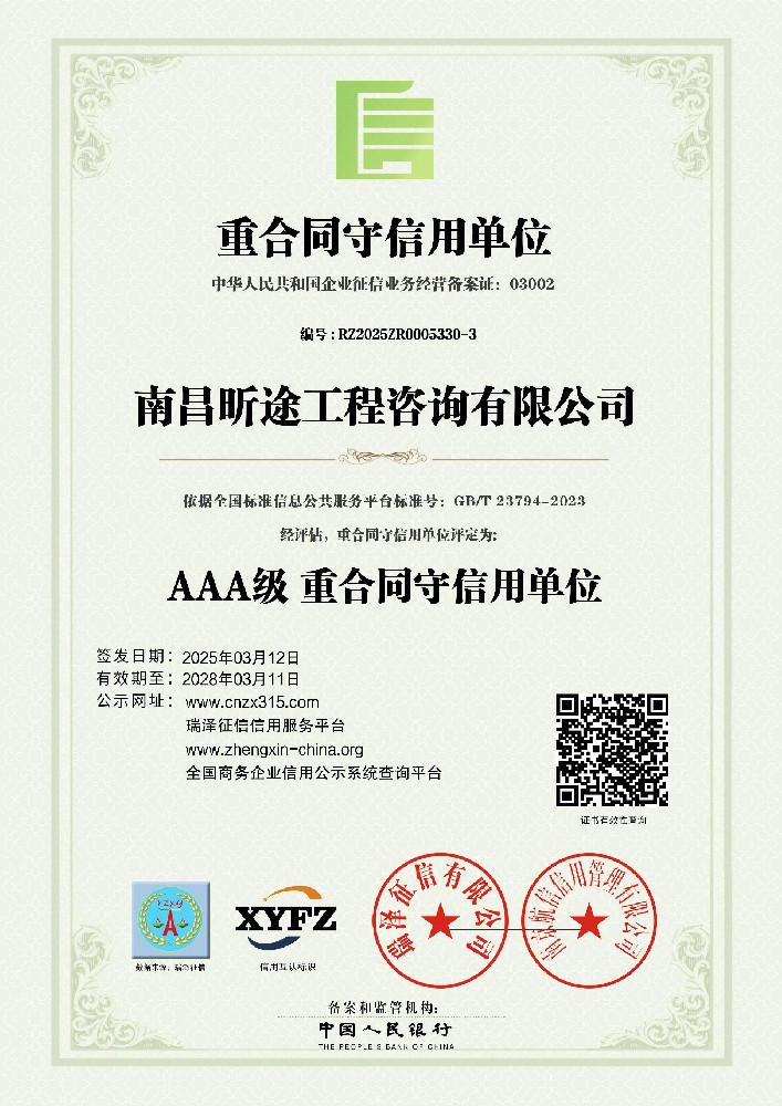 AAA级沉合同守信誉单元